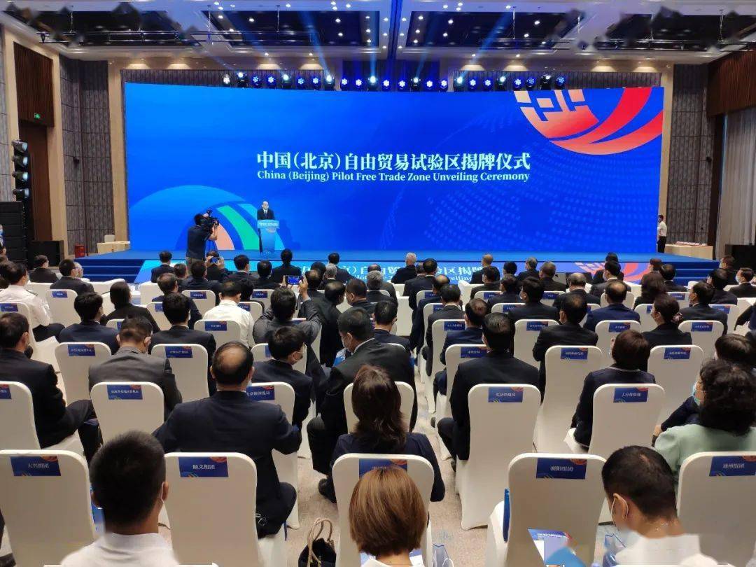 中國(北京)自由貿易試驗區正式揭牌!