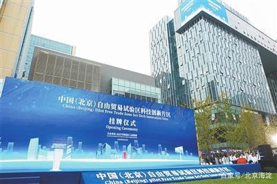 中國(北京)自由貿(mào)易試驗區(qū)科技創(chuàng)新片區(qū)正式掛牌