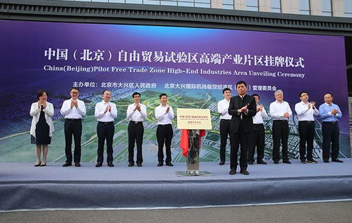 中國 北京 自由貿易試驗區高端產業片區掛牌設立